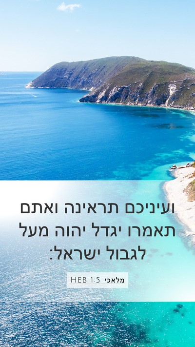 מלאכי 1:5 HEB Bible Verse Image