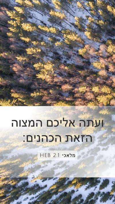מלאכי 2:1 HEB Bible Verse Image