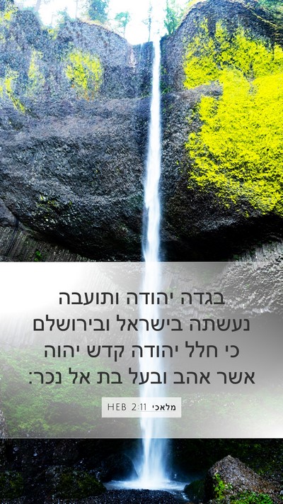 מלאכי 2:11 HEB Bible Verse Image