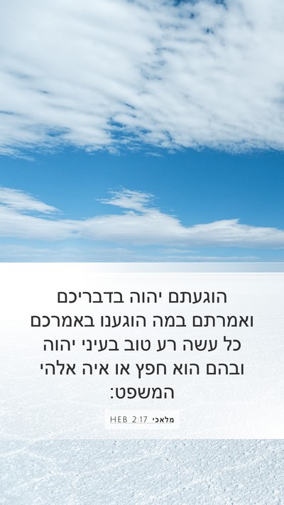 מלאכי 2:17 HEB Bible Verse Image