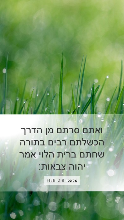 מלאכי 2:8 HEB Bible Verse Image