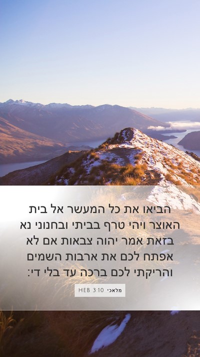 מלאכי 3:10 HEB Bible Verse Image