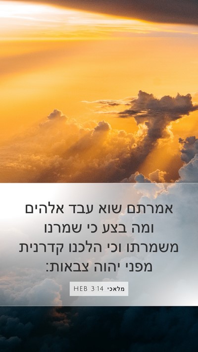מלאכי 3:14 HEB Bible Verse Image
