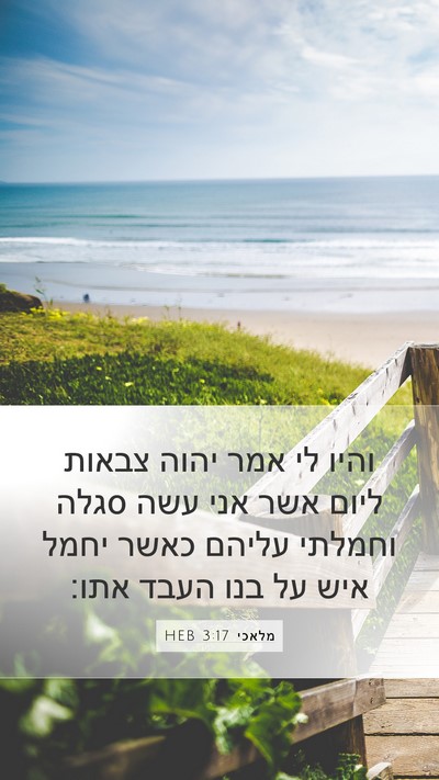 מלאכי 3:17 HEB Bible Verse Image