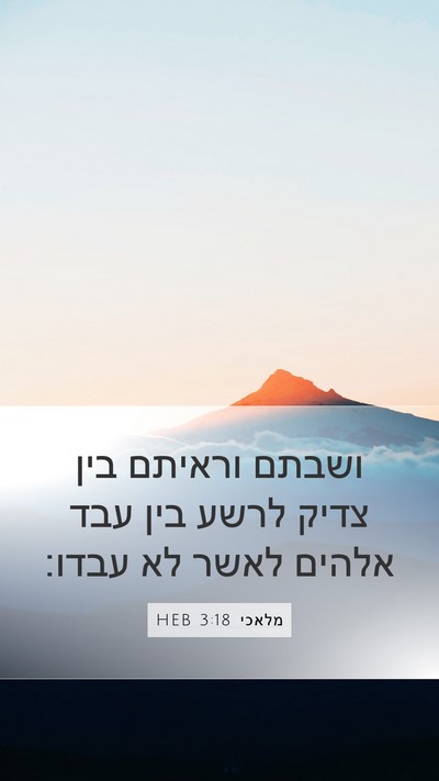 מלאכי 3:18 HEB Bible Verse Image