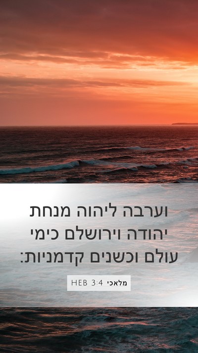 מלאכי 3:4 HEB Bible Verse Image