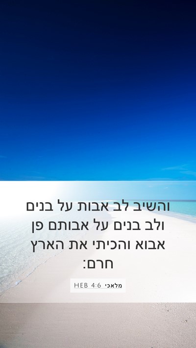 מלאכי 4:6 HEB Bible Verse Image