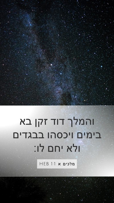 מלכים א 1:1 HEB Bible Verse Image