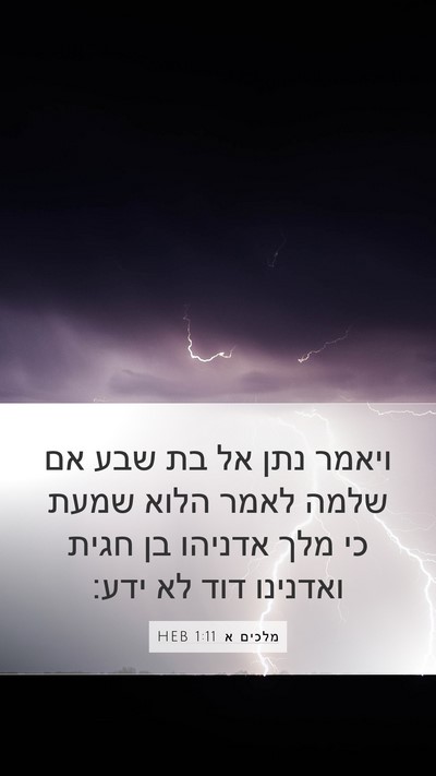 מלכים א 1:11 HEB Bible Verse Image