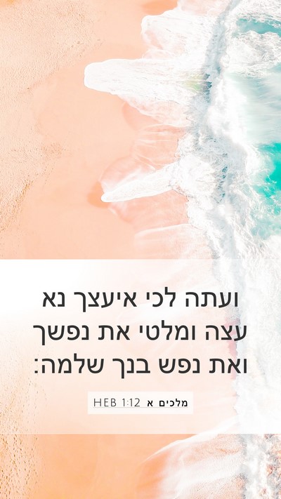 מלכים א 1:12 HEB Mobile Phone Wallpaper - ועתה לכי איעצך נא עצה ומלטי - Mobile Bible Verse Wallpaper