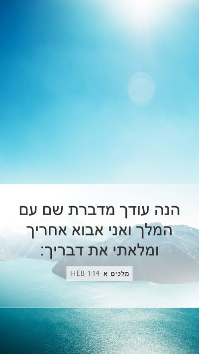 מלכים א 1:14 HEB Mobile Phone Wallpaper - הנה עודך מדברת שם עם המלך - Mobile Bible Verse Wallpaper