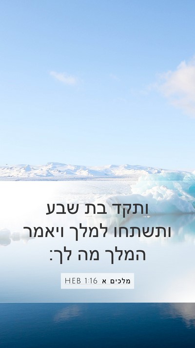 מלכים א 1:16 HEB Bible Verse Image