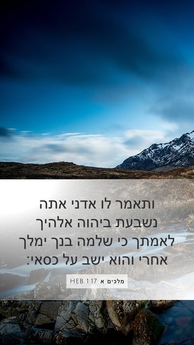 מלכים א 1:17 HEB Bible Verse Image
