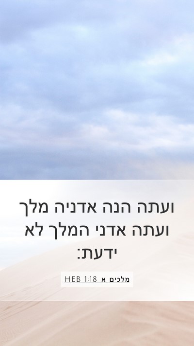מלכים א 1:18 HEB Bible Verse Image
