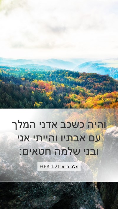 מלכים א 1:21 HEB Bible Verse Image