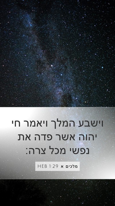 מלכים א 1:29 HEB Bible Verse Image