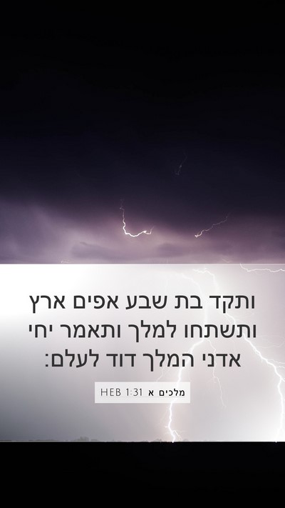 מלכים א 1:31 HEB Bible Verse Image