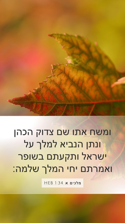 מלכים א 1:34 HEB Bible Verse Image