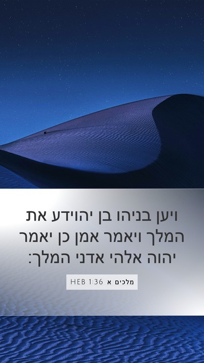 מלכים א 1:36 HEB Bible Verse Image