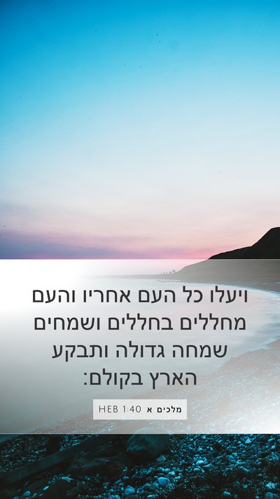 מלכים א 1:40 HEB Bible Verse Image