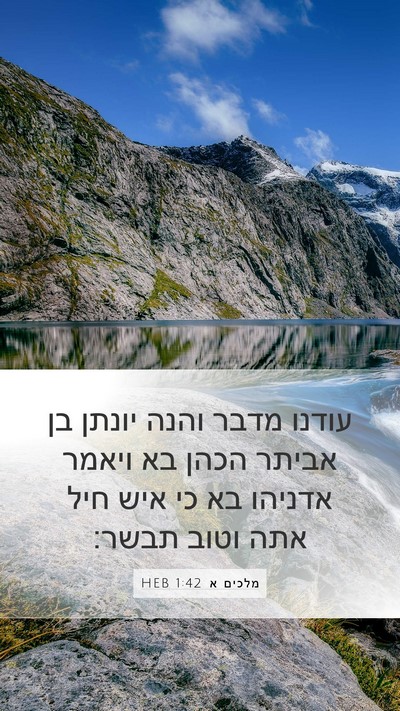 מלכים א 1:42 HEB Mobile Phone Wallpaper - עודנו מדבר והנה יונתן בן - Mobile Bible Verse Wallpaper