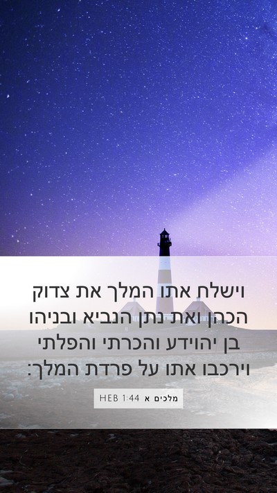 מלכים א 1:44 HEB Bible Verse Image