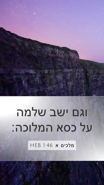 מלכים א 1:46 HEB Bible Verse Image
