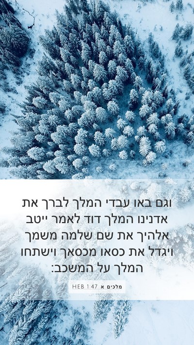 מלכים א 1:47 HEB Bible Verse Image