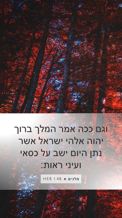 מלכים א 1:48 HEB Bible Verse Image