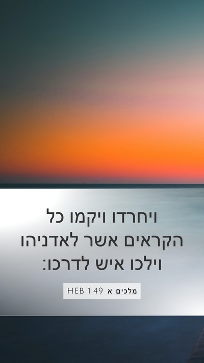 מלכים א 1:49 HEB Mobile Phone Wallpaper - ויחרדו ויקמו כל הקראים אשר - Mobile Bible Verse Wallpaper