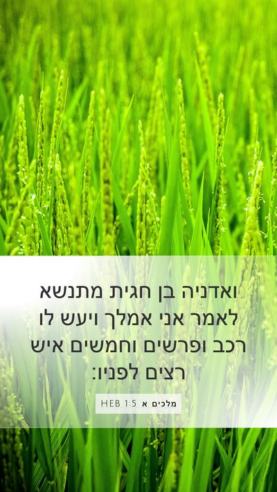 מלכים א 1:5 HEB Bible Verse Image