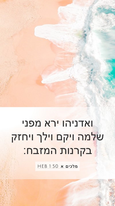 מלכים א 1:50 HEB Bible Verse Image
