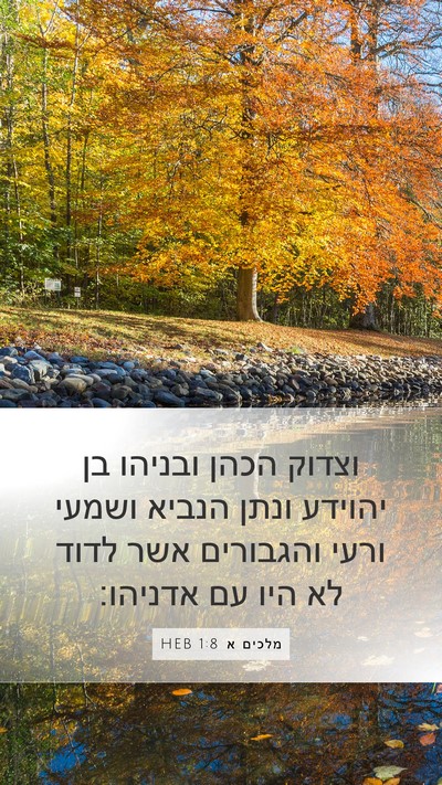 מלכים א 1:8 HEB Bible Verse Image