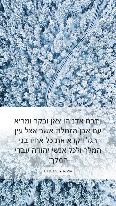 מלכים א 1:9 HEB Bible Verse Image