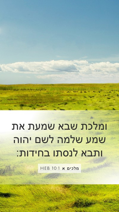 מלכים א 10:1 HEB Bible Verse Image