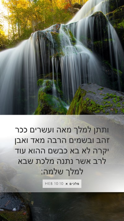 מלכים א 10:10 HEB Bible Verse Image