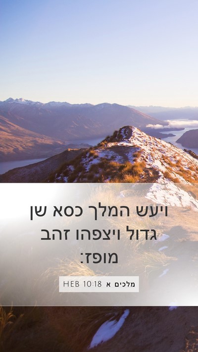 מלכים א 10:18 HEB Bible Verse Image