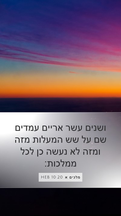 מלכים א 10:20 HEB Mobile Phone Wallpaper - ושנים עשר אריים עמדים שם על - Mobile Bible Verse Wallpaper