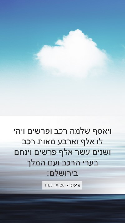 מלכים א 10:26 HEB Bible Verse Image