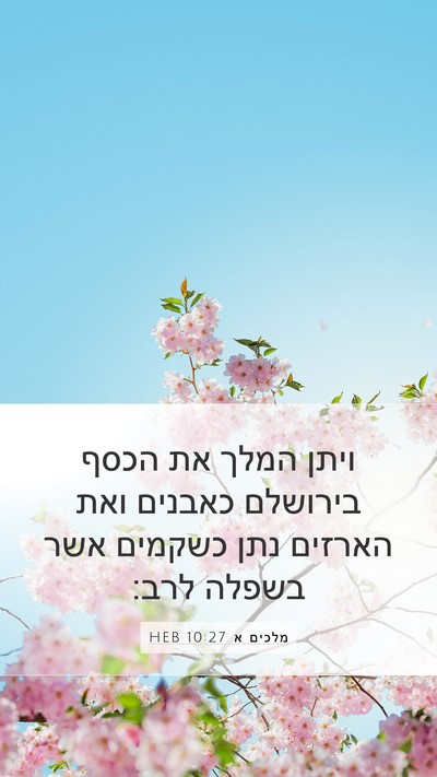 מלכים א 10:27 HEB Bible Verse Image