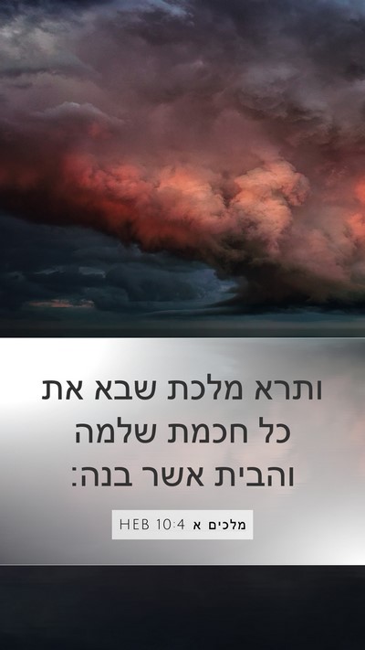 מלכים א 10:4 HEB Bible Verse Image