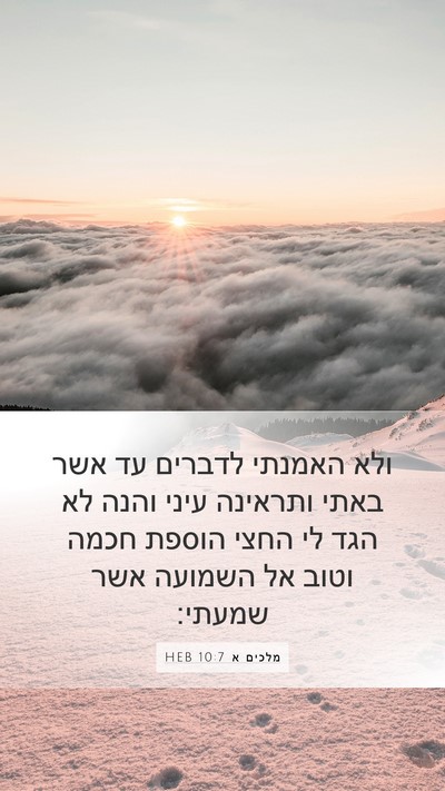 מלכים א 10:7 HEB Bible Verse Image