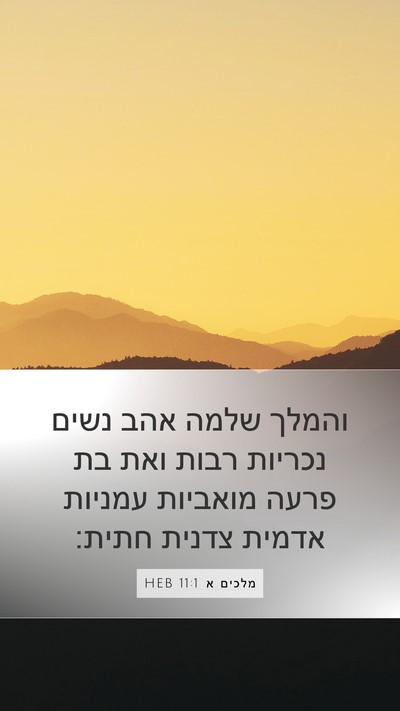 מלכים א 11:1 HEB Bible Verse Image