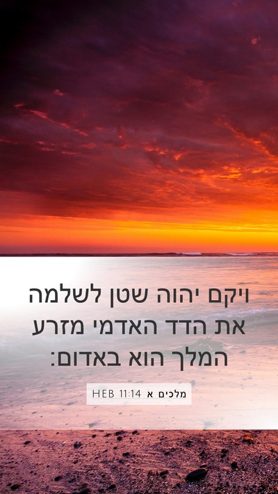 מלכים א 11:14 HEB Bible Verse Image