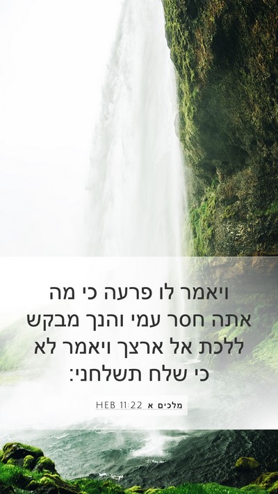 מלכים א 11:22 HEB Mobile Phone Wallpaper - ויאמר לו פרעה כי מה אתה חסר - Mobile Bible Verse Wallpaper