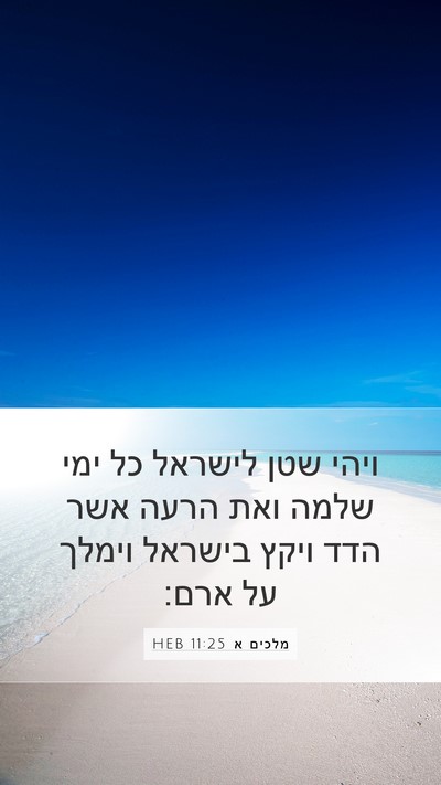 מלכים א 11:25 HEB Mobile Phone Wallpaper - ויהי שטן לישראל כל ימי שלמה - Mobile Bible Verse Wallpaper
