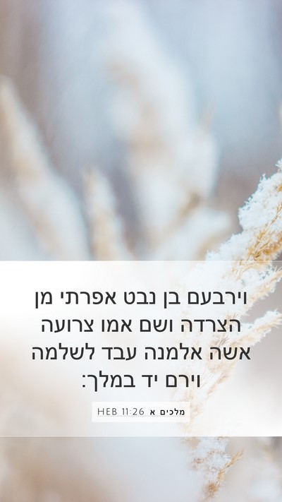 מלכים א 11:26 HEB Bible Verse Image