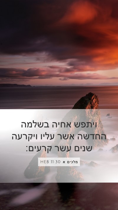 מלכים א 11:30 HEB Bible Verse Image