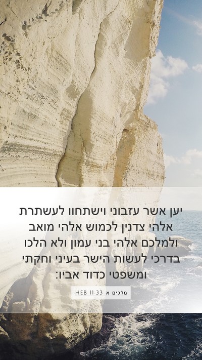 מלכים א 11:33 HEB Bible Verse Image