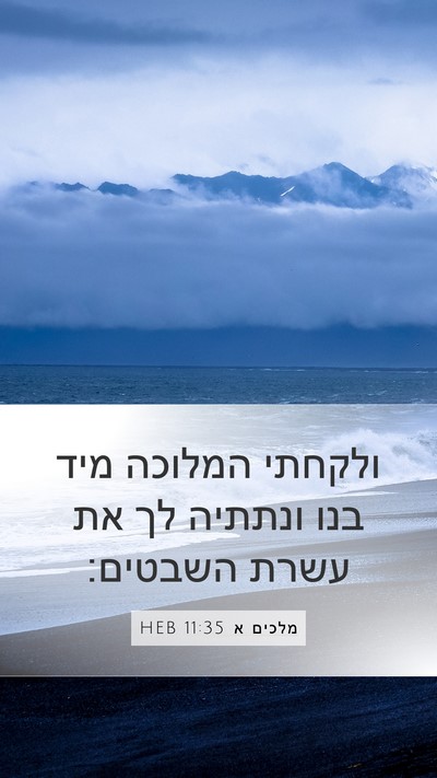 מלכים א 11:35 HEB Bible Verse Image